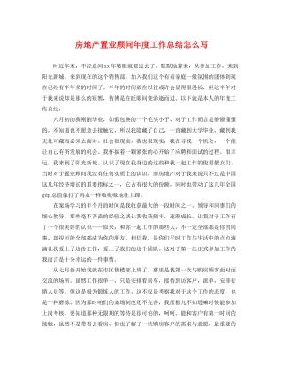 房地产置业顾问年度工作总结怎么写 