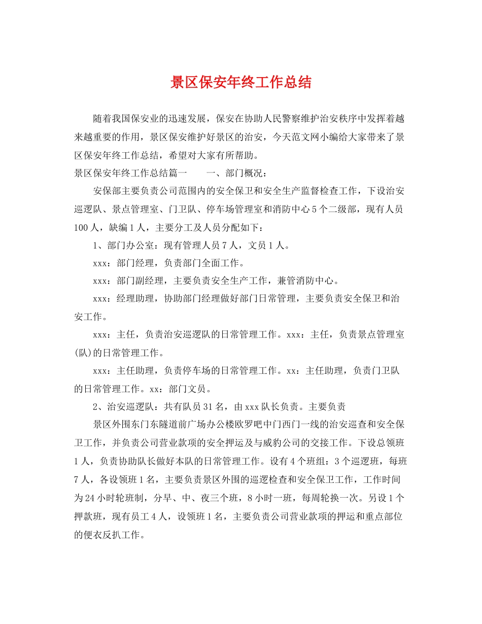 景区保安年终工作总结 _第1页