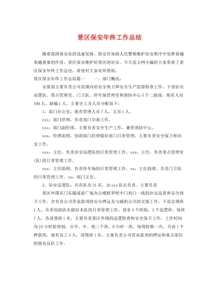 景区保安年终工作总结 