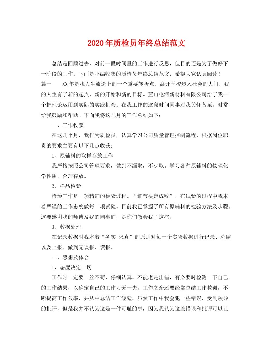 2020年质检员年终总结范文 _第1页