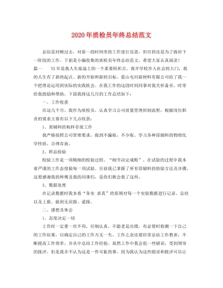 2020年质检员年终总结范文 