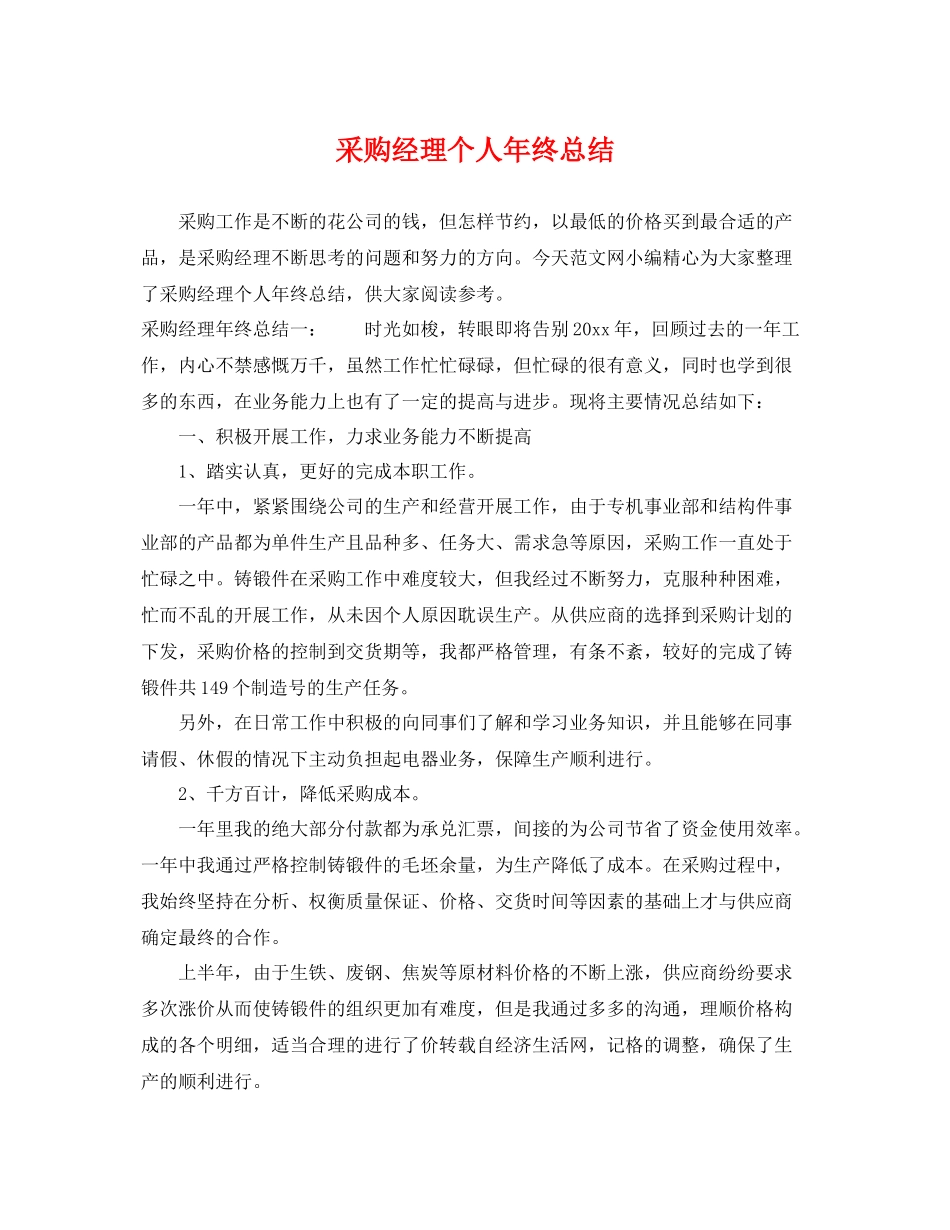 采购经理个人年终总结 _第1页