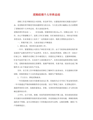 采购经理个人年终总结 