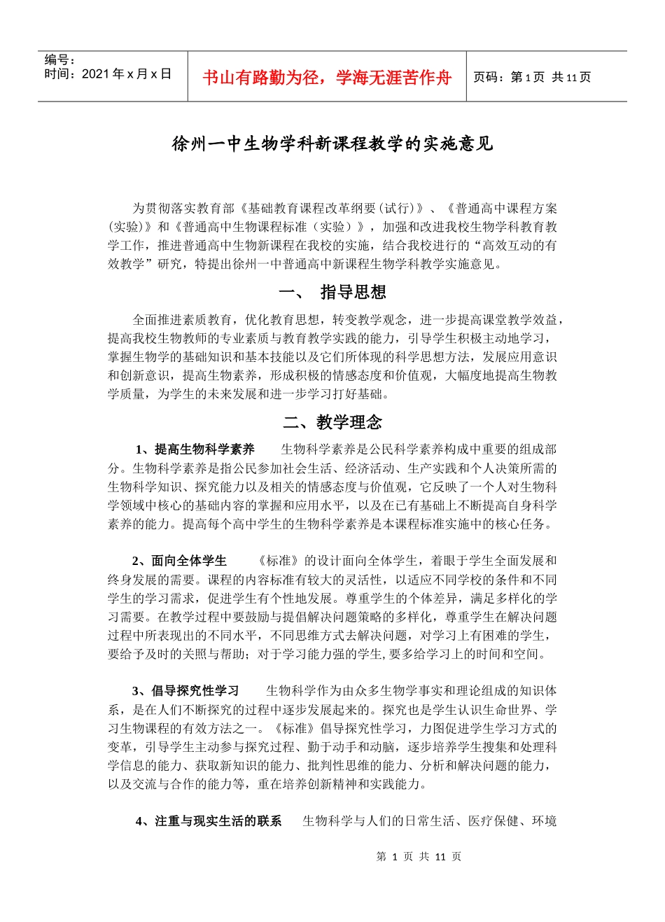 徐州一中生物学科新课程教学的实施意见_第1页