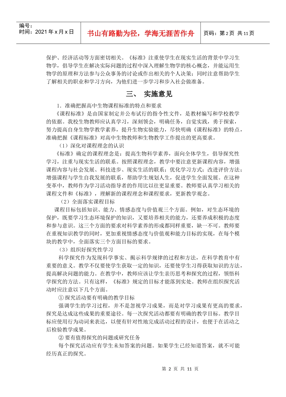 徐州一中生物学科新课程教学的实施意见_第2页