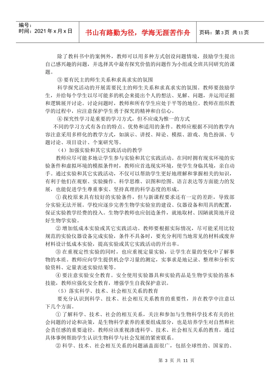 徐州一中生物学科新课程教学的实施意见_第3页