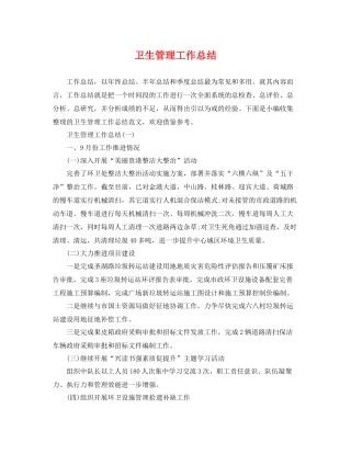 卫生管理工作总结 