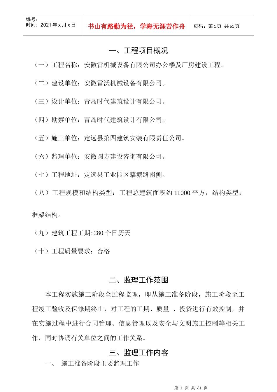 安徽雷沃机械设备有限公司建设工程监理规划_第1页