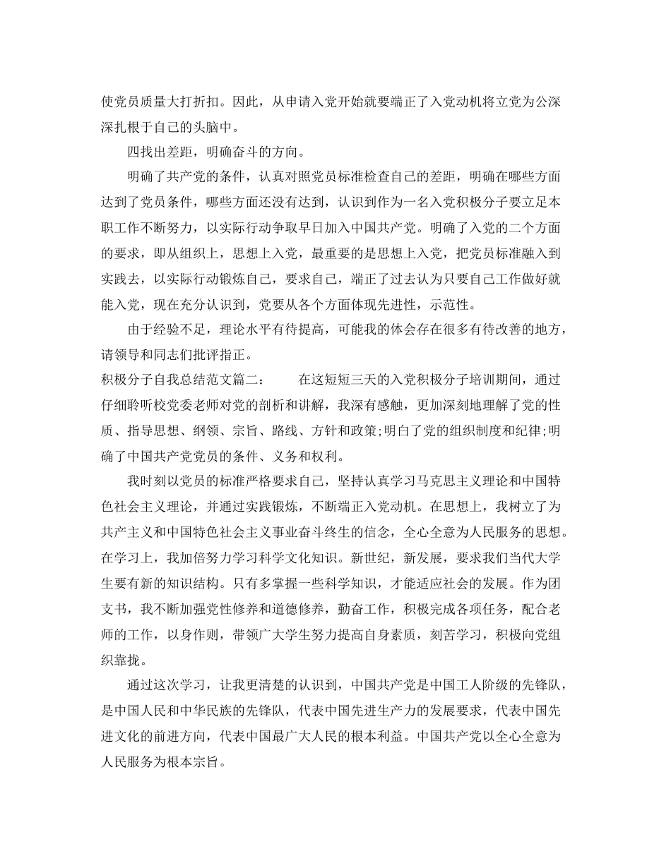 积极分子自我总结范文3篇 _第2页