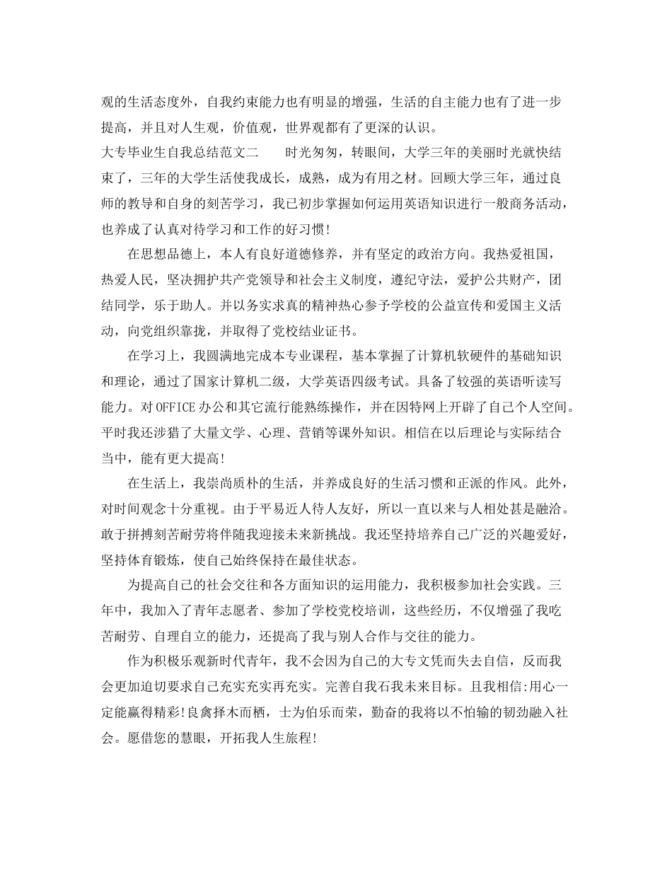 大专毕业生自我总结范文 _第3页