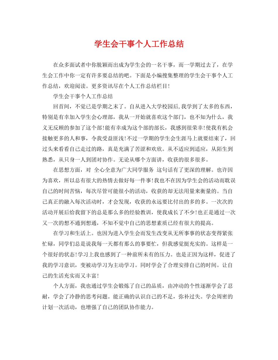 学生会干事个人工作总结 _第1页