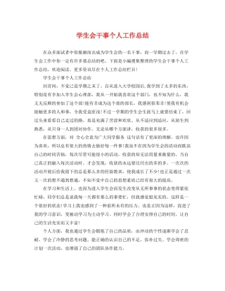 学生会干事个人工作总结 