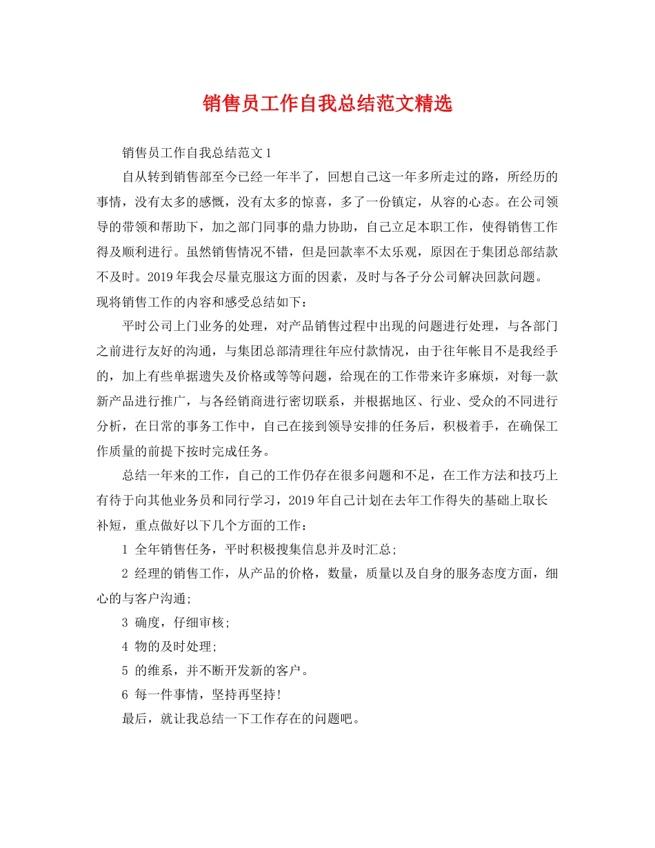 销售员工作自我总结范文精选 _第1页