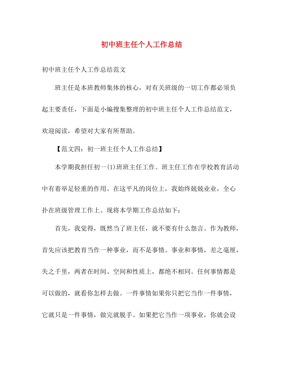 初中班主任个人工作总结 _第1页