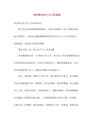 初中班主任个人工作总结 