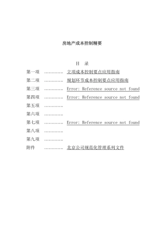 房地产成本控制要点及应用指南