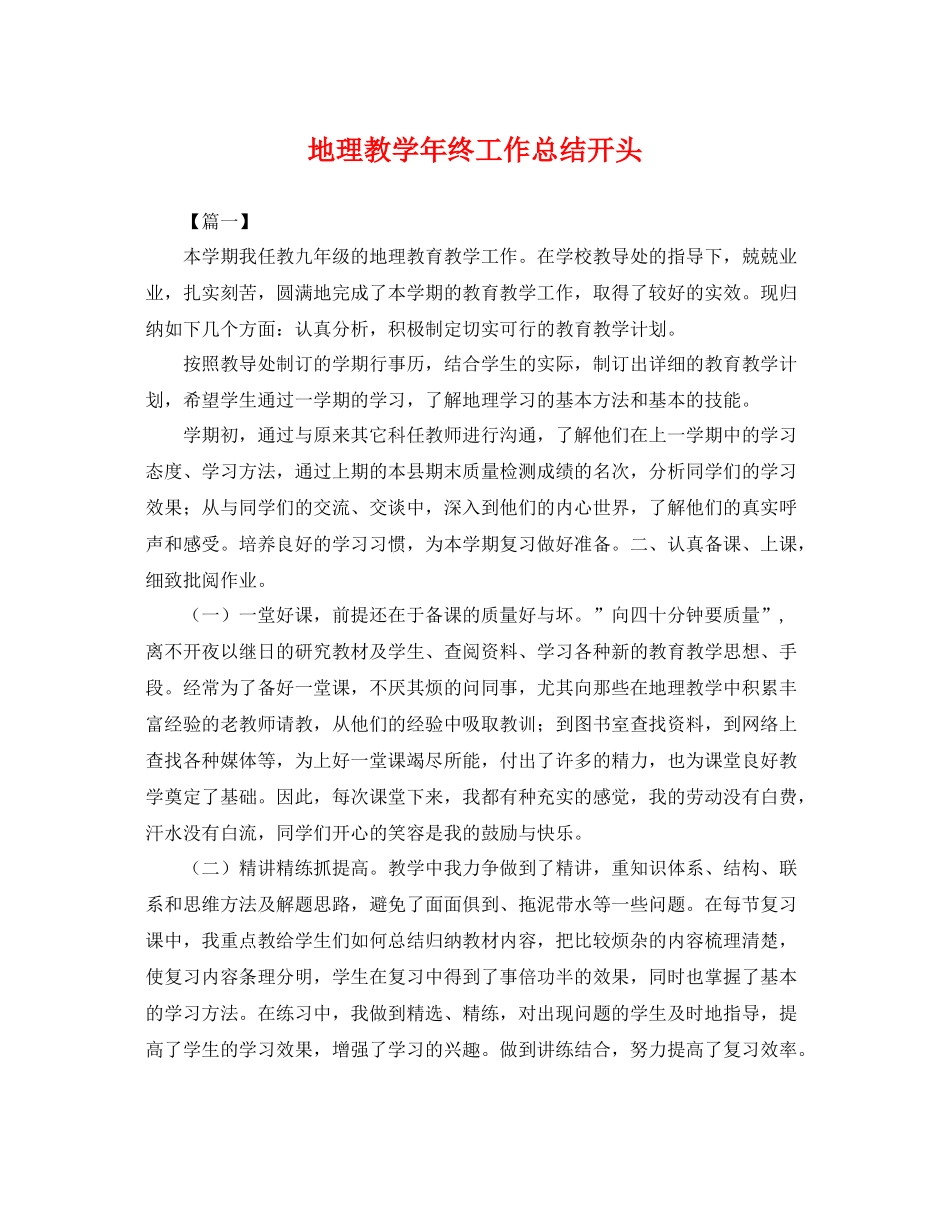 地理教学年终工作总结开头 _第1页