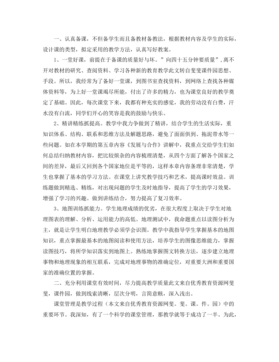 地理教学年终工作总结开头 _第3页