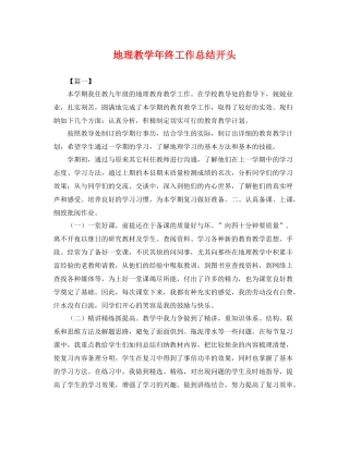 地理教学年终工作总结开头 