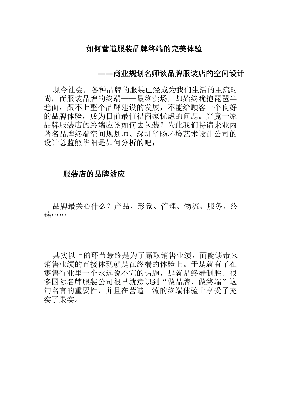 如何营造服装品牌终端的完美体验(DOC12)_第1页