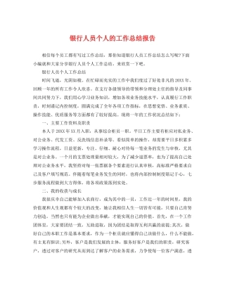 银行人员个人的工作总结报告 