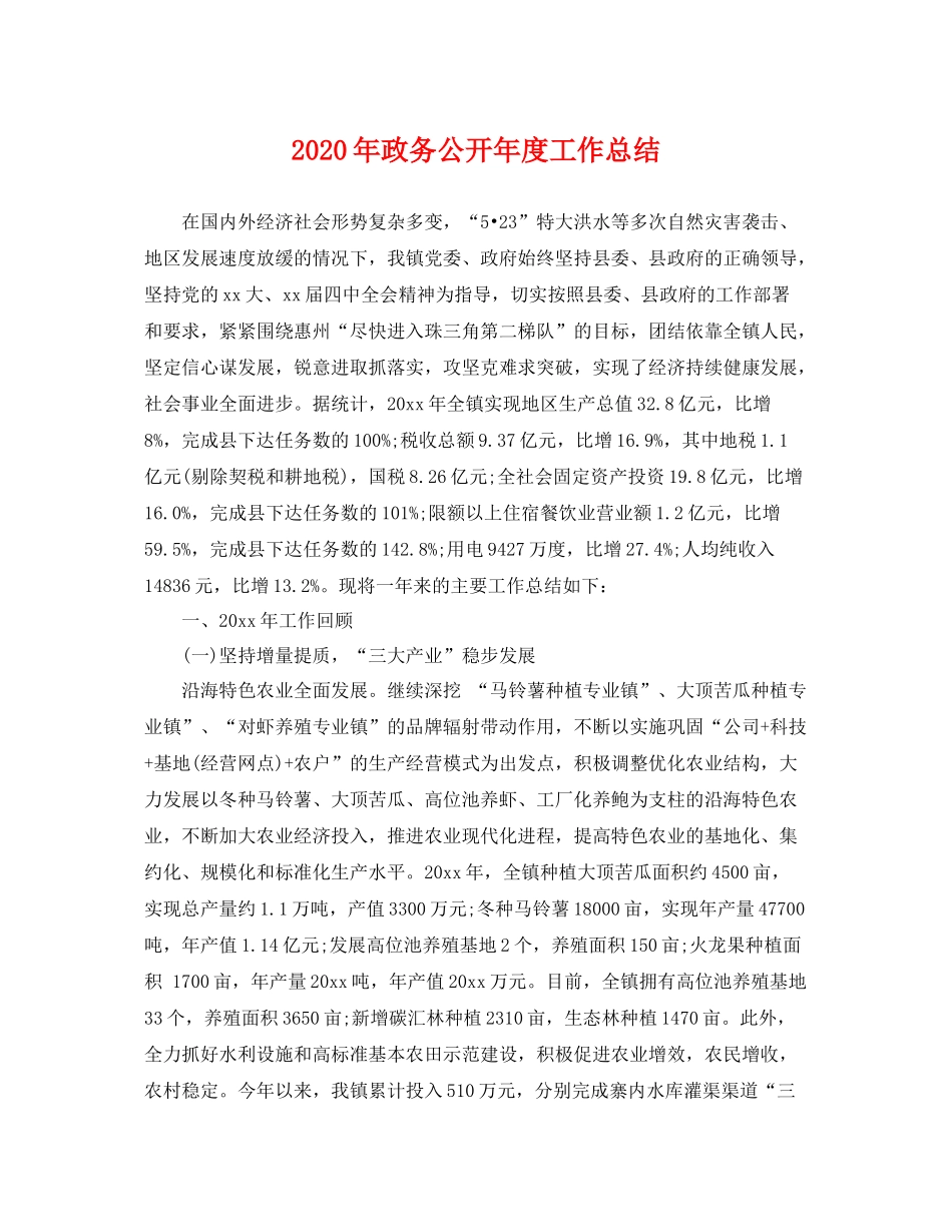 2020年政务公开年度工作总结 _第1页