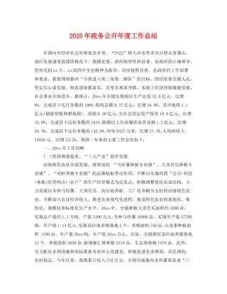 2020年政务公开年度工作总结 