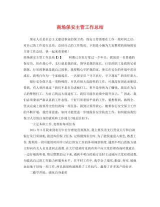 商场保安主管工作总结 