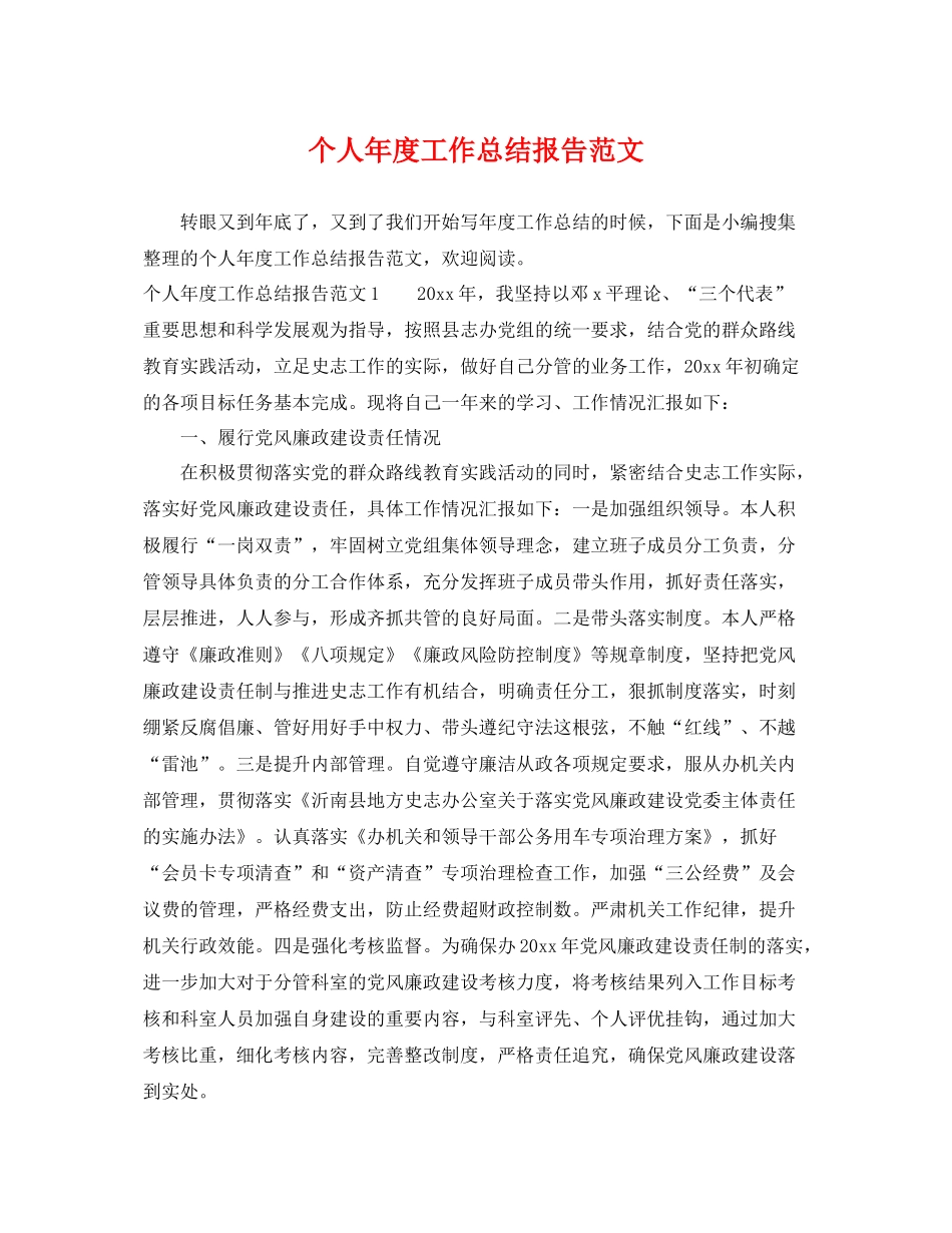 个人年度工作总结报告范文 _第1页