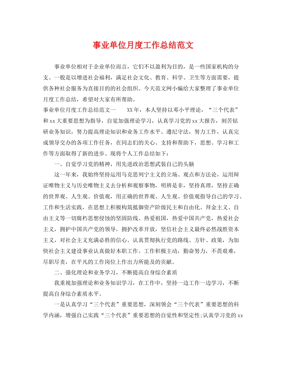 事业单位月度工作总结范文 _第1页