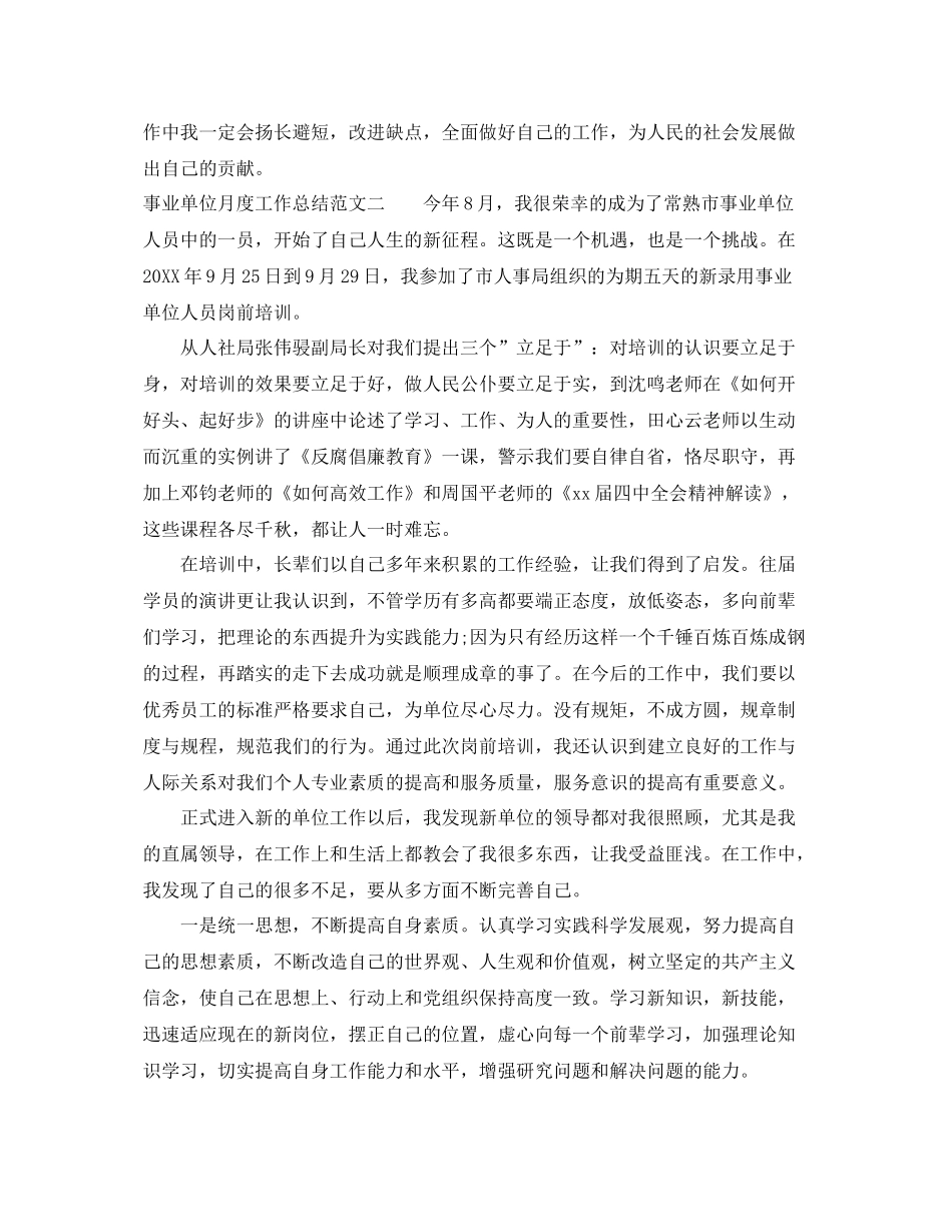 事业单位月度工作总结范文 _第3页