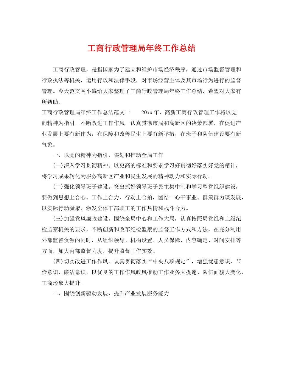 工商行政管理局年终工作总结 _第1页