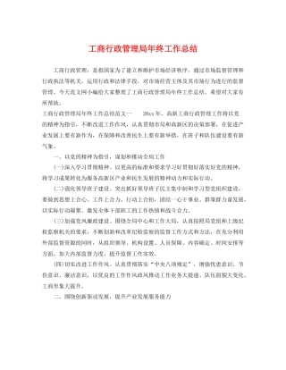 工商行政管理局年终工作总结 