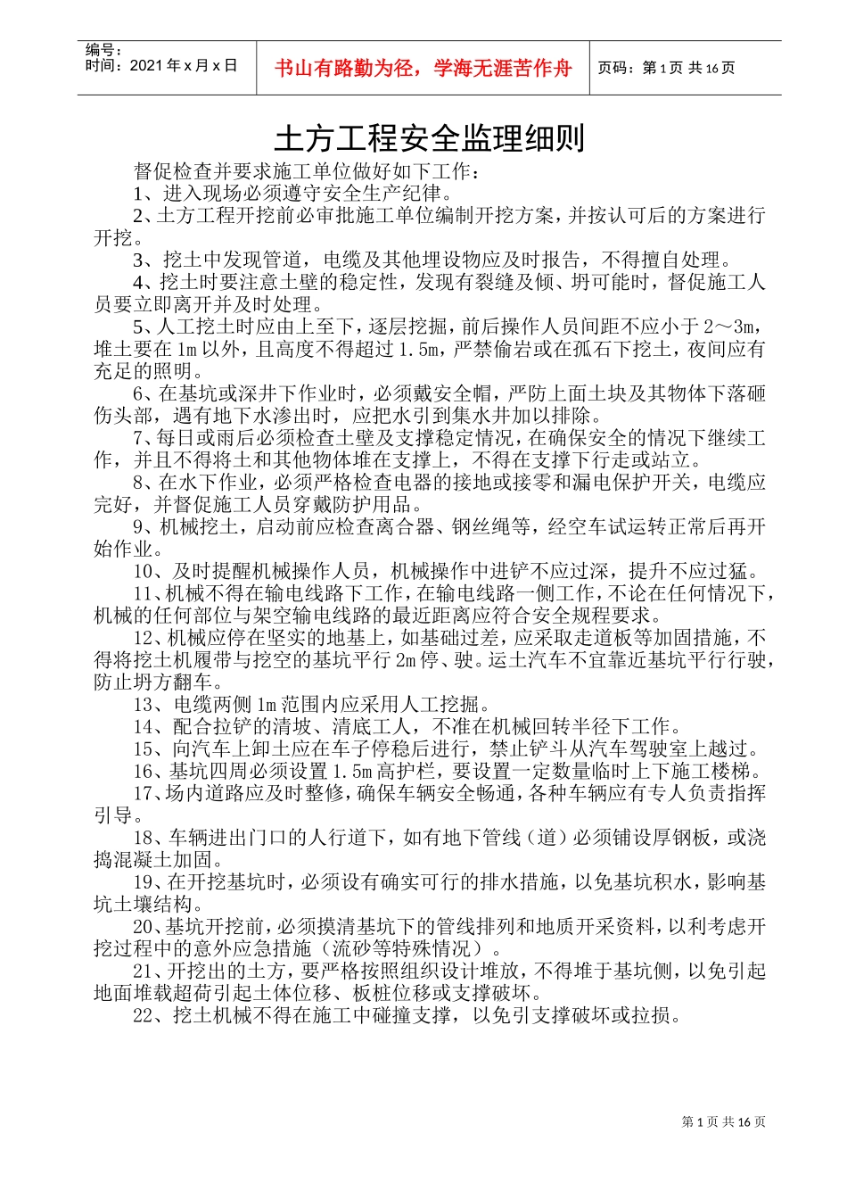 危险性较大的分部分项工程安全监理实施细则(新)(DOC30页)_第1页
