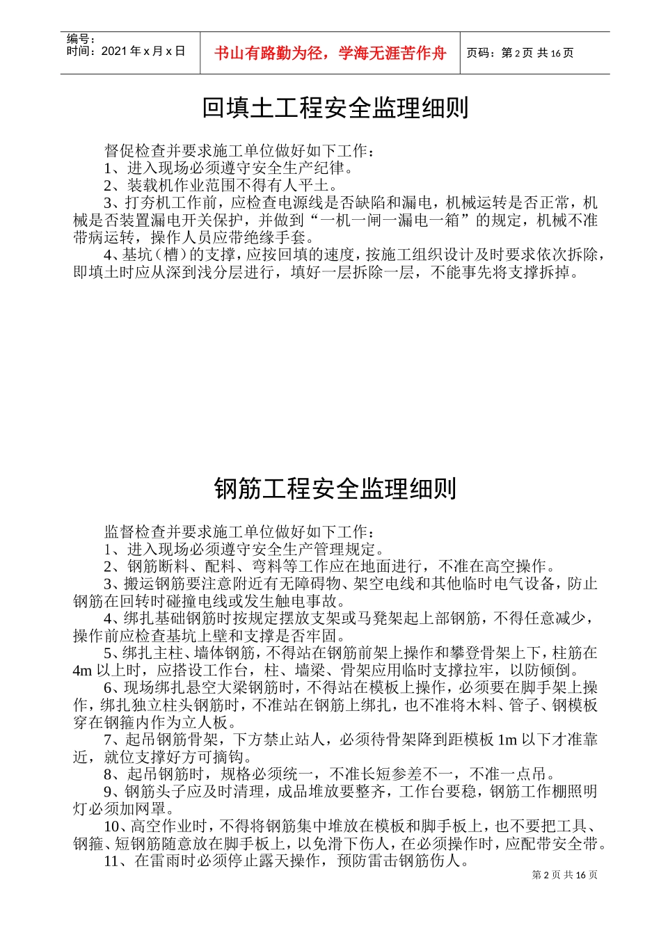 危险性较大的分部分项工程安全监理实施细则(新)(DOC30页)_第2页