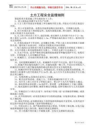 危险性较大的分部分项工程安全监理实施细则(新)(DOC30页)