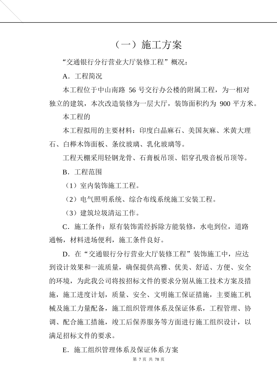 大厅装饰工程施工组织设计_第2页