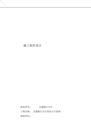 大厅装饰工程施工组织设计