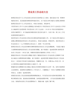 营业员工作总结大全 