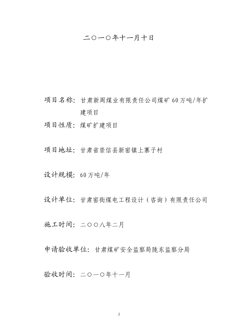 新周煤矿安全设施竣工验收报告书_第2页