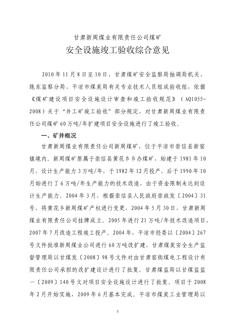 新周煤矿安全设施竣工验收报告书_第3页