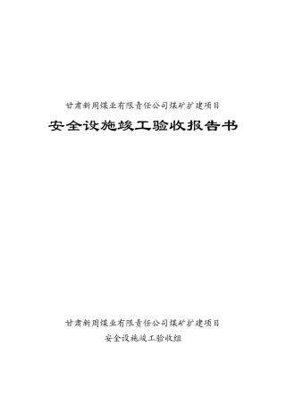 新周煤矿安全设施竣工验收报告书