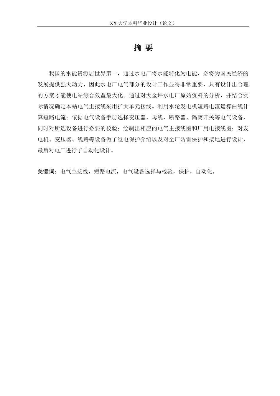大金坪水电站电气部分设计_第3页