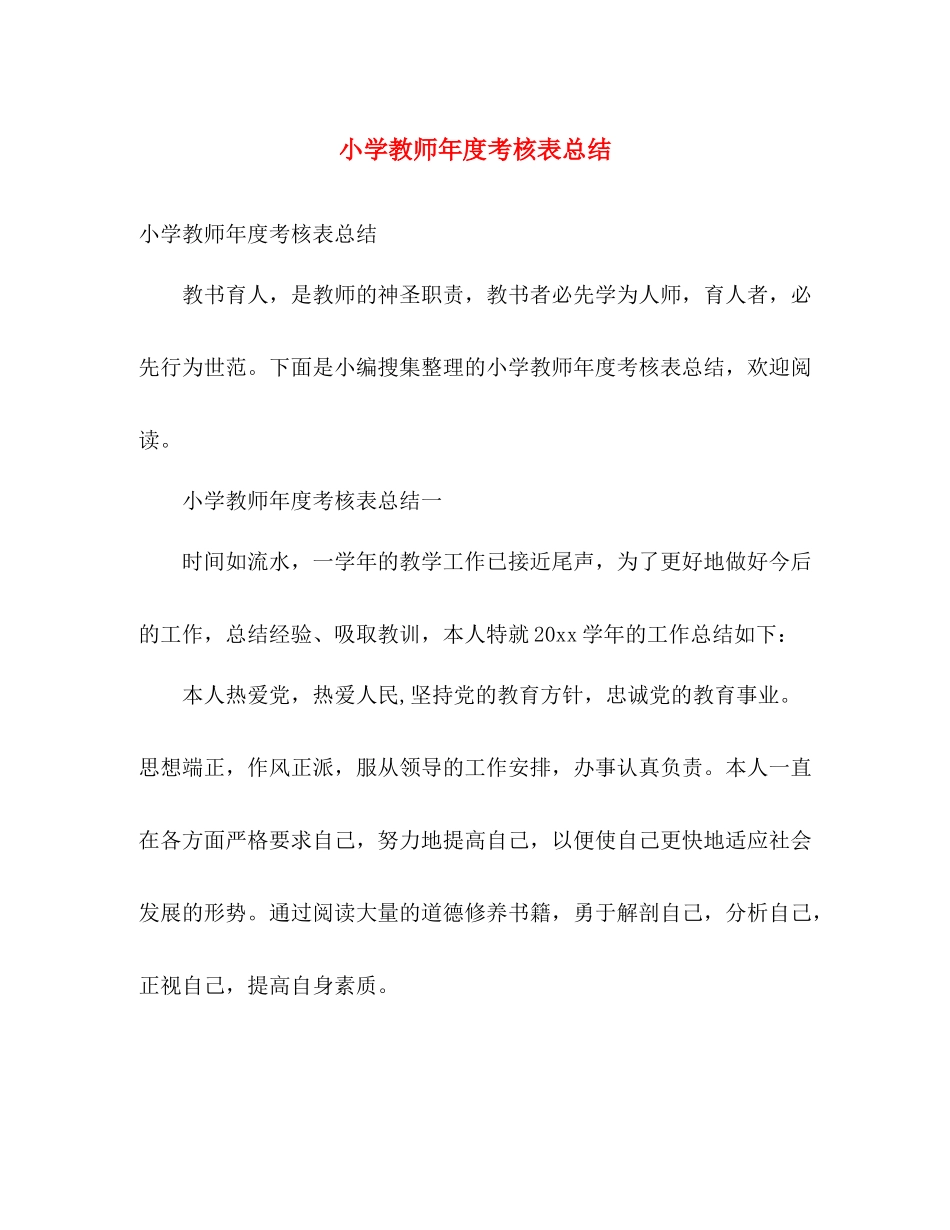 小学教师年度考核表总结 _第1页