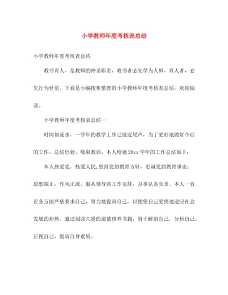 小学教师年度考核表总结 