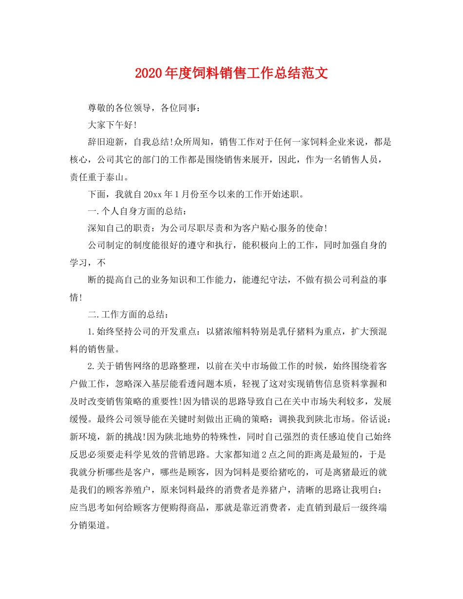 2020年度饲料销售工作总结范文 _第1页