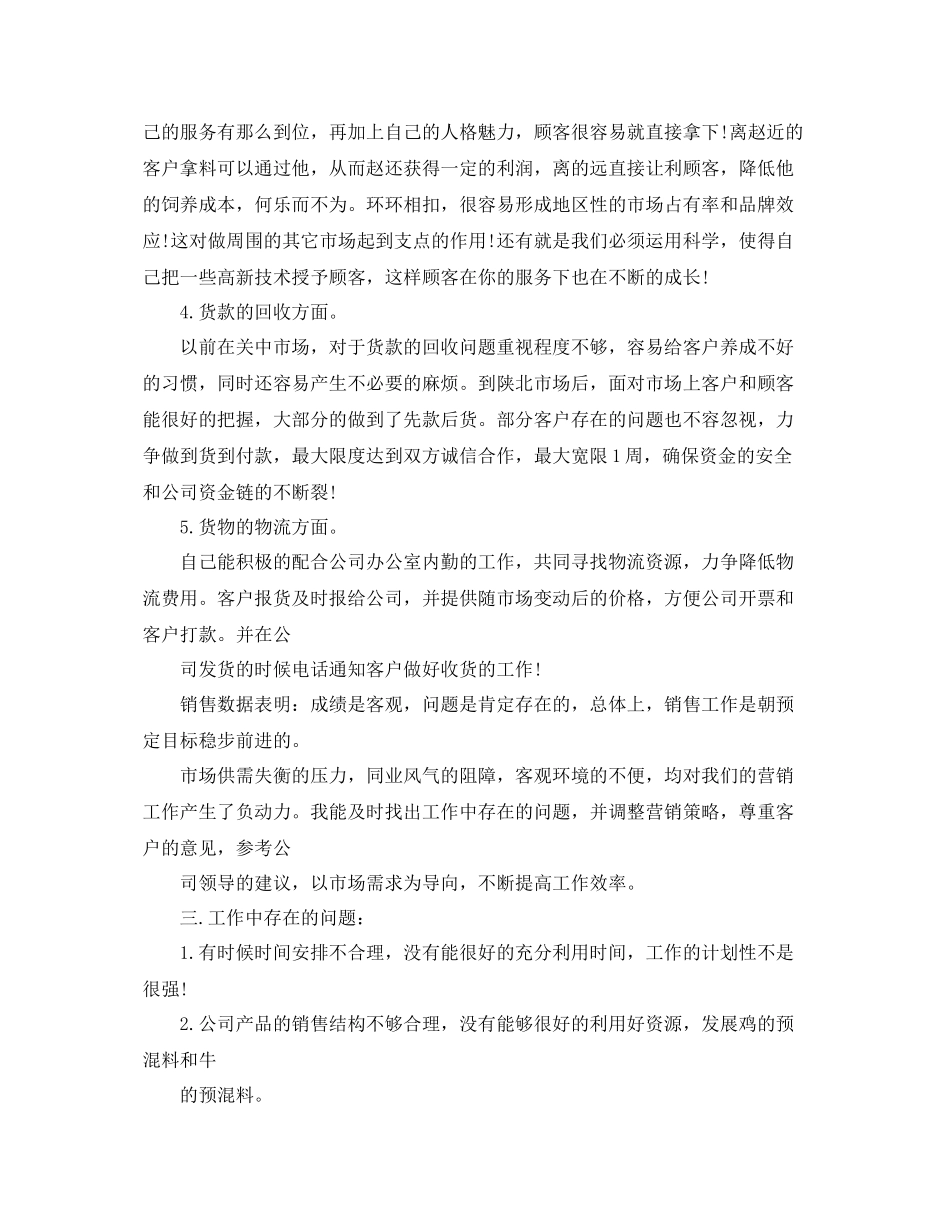 2020年度饲料销售工作总结范文 _第3页