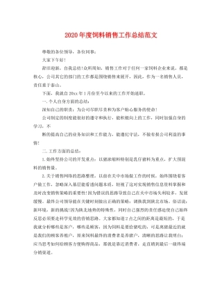 2020年度饲料销售工作总结范文 