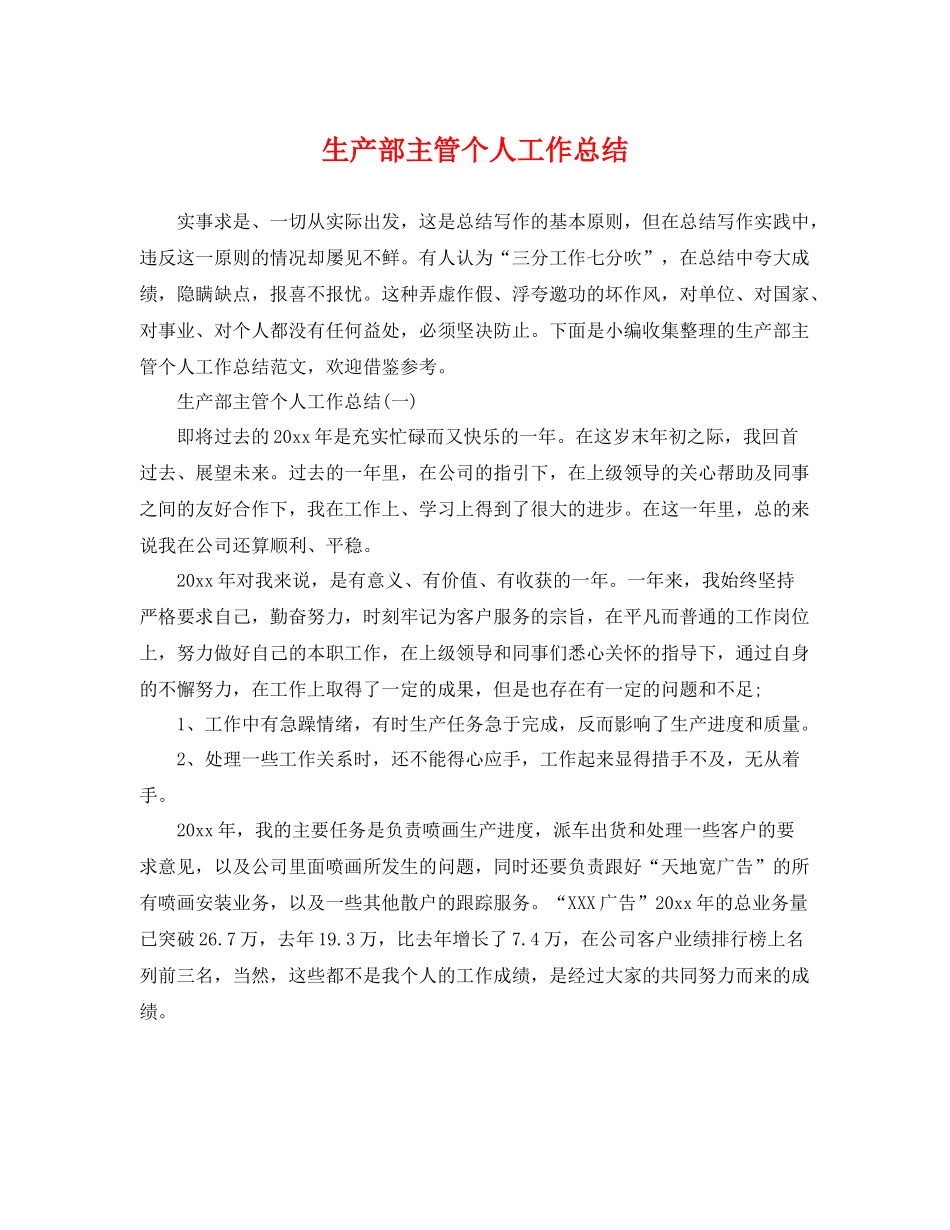 生产部主管个人工作总结 _第1页