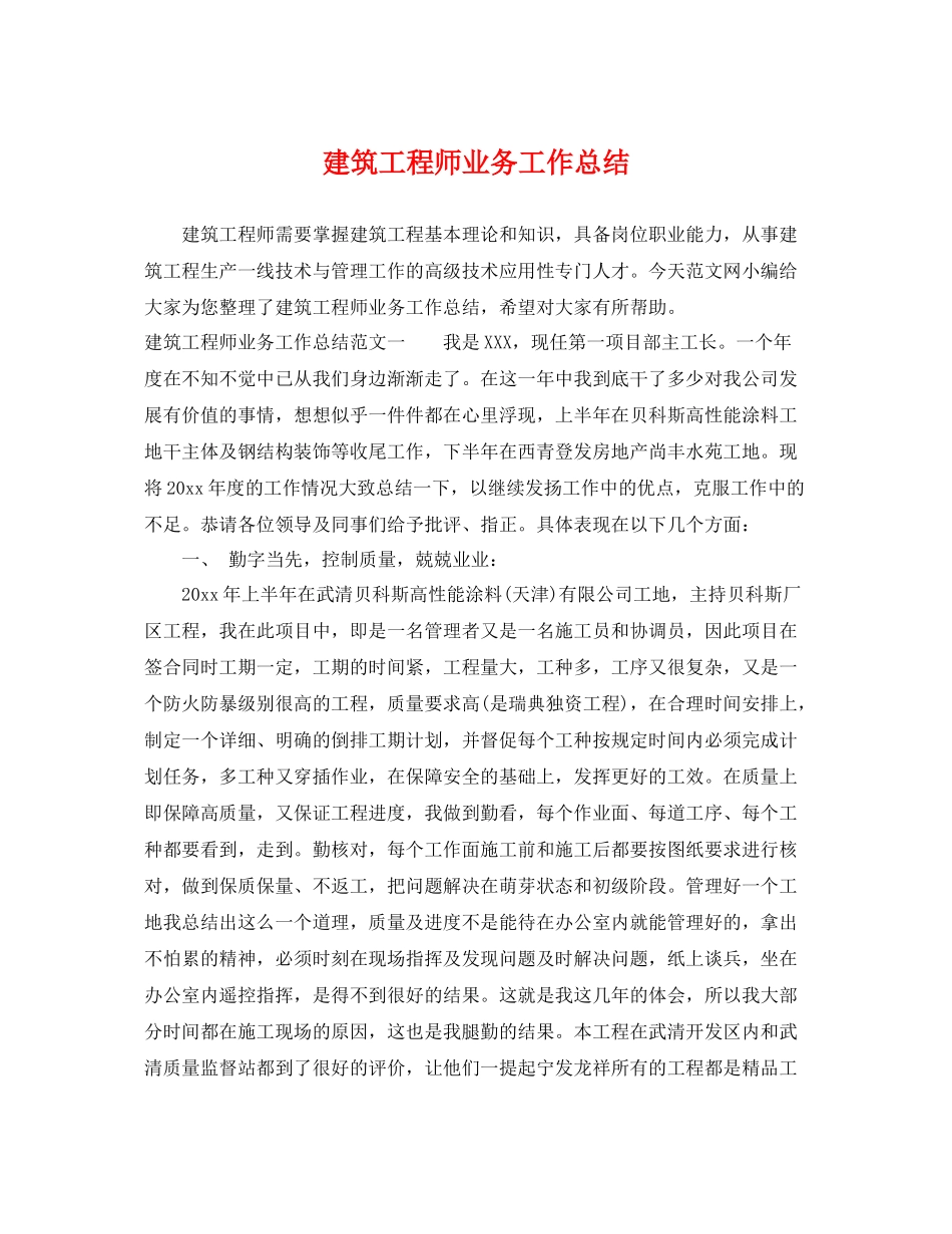 建筑工程师业务工作总结 _第1页